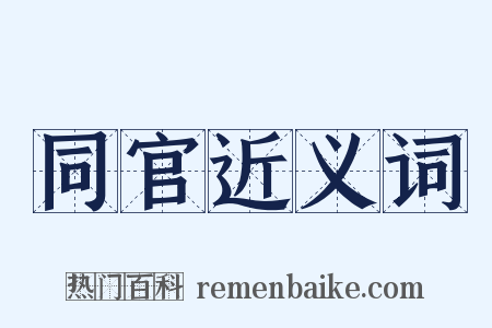 同官近义词是什么意思的图片